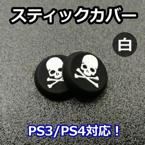 アナログスティックカバー 2個セット◆ドクロ 白◆新品◆PS3コントローラー対応