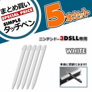 お買い得5本セット◆タッチペンまとめ買い◆ニンテンドー3DSLL専用タッチペン 白