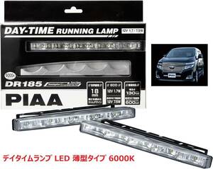 ◆即決◆新品◆PIAA◆薄型デイタイムランプ◆12V専用◆L-232◆DR185◆LED◆6000K◆ホワイト◆DAY-TIME LAMP◆ピア◆