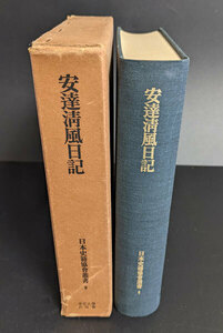 「 安達清風日記（日本史籍協会叢書9） 」　昭和44年復刻 鳥取藩砲術指南役 古文書