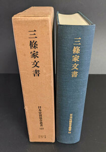 「 三條家文書（日本史籍協会叢書123） 」　昭和47年復刻 秘筐文書 古文書