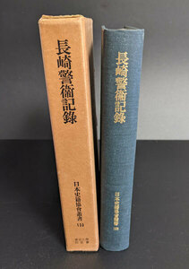 「 長崎警衛記録（日本史籍協会叢書153） 」　昭和47年復刻 福岡藩士 古文書