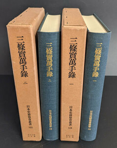 「 三條實萬手録 全2冊揃（日本史籍協会叢書124～125） 」　昭和47年復刻 三條実万の父 古文書