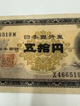 1743■日本銀行券　五拾円　高橋是清　旧紙幣　旧札　50円札　1枚_画像3