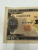 1743■日本銀行券　五拾円　高橋是清　旧紙幣　旧札　50円札　1枚_画像2