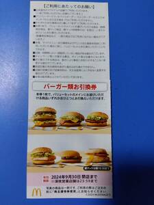 バーガーお引換券 6枚 　　マクドナルド　株主優待券　　マクドナルド　株主優待　　paypay残高支払いは不可