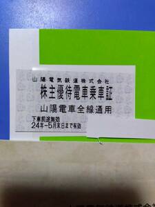 山陽電鉄 　株主優待乗車証　2枚　　　5/31　　ミニレター可　　　paypay残高支払いは不可　　　山陽電車 