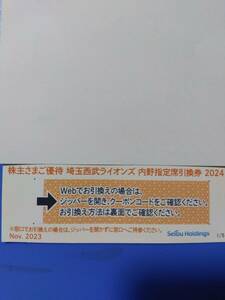 西武　株主優待　 内野指定席引換券 　1~2枚　 a　3/31　　番号通知対応、ミニレター可　　西武ホールディングス　株主優待