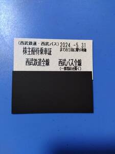 西武　株主優待　西武線・ 西武バス全線 乗車証4枚セット　5/31　　　ミニレター可　　　paypay残高支払いは不可