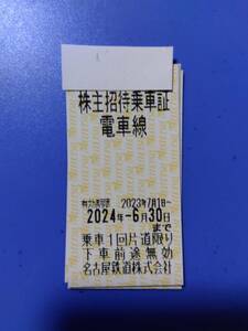 名鉄　株主優待乗車証　　1~4枚　　6/30　　ミニレター可　　　paypay残高支払いは不可　　名古屋鉄道