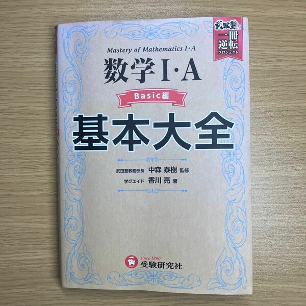 【武田塾】数学1･A basic編　基本大全