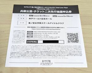 ラブライブ 蓮ノ空女学院スクールアイドルクラブ 2nd Live Tour 兵庫 神戸 二次 抽選 申込券 シリアル Day2のみ【本日21時早期終了します】