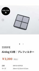 Airdog X3D/X3s用プレフィルター