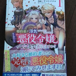 婚約者が浮気しているようなんですけど私は流行りの悪役令嬢ってことであってますか？　1巻