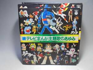 続テレビまんが主題歌のあゆみ　４枚組　試聴未確認　現状品　