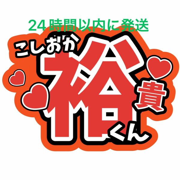 越岡裕貴 ふぉ〜ゆ〜 名前うちわ文字 福田悠太 辰巳雄大 松崎祐介 ファンサうちわ文字 コンサートライブカンペ