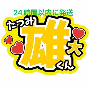 辰巳雄大 ふぉ〜ゆ〜 名前うちわ文字 越岡裕貴 福田悠太 松崎祐介 ファンサうちわ文字 コンサートライブカンペ