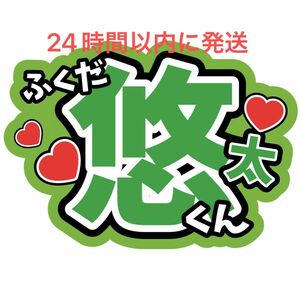 福田悠太 ふぉ〜ゆ〜 名前うちわ文字 越岡裕貴 辰巳雄大 松崎祐介 ファンサうちわ文字 コンサートライブカンペ