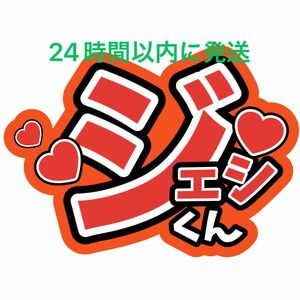 ジェシー SixTONES 親子参戦 ファンサうちわ文字 京本大我髙地優吾田中樹森本慎太郎松村北斗 コンサートライブカンペファンサ