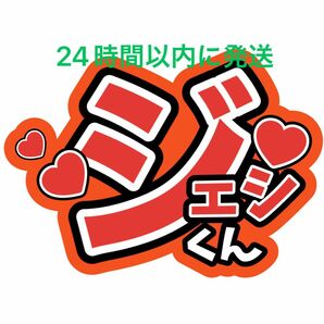 ジェシーSixTONES 名前うちわ文字 京本大我髙地優吾田中樹森本慎太郎松村北斗 コンサートライブカンペファンサうちわ文字