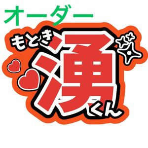 【オーダー】ファンサうちわ文字 元木湧 内村颯太 少年忍者