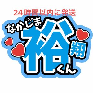 中島裕翔 名前うちわ文字 ファンサうちわ文字Hey!Say!JUMP山田涼介知念侑李有岡大貴髙木雄也高木雄也薮宏太八乙女光伊野尾慧