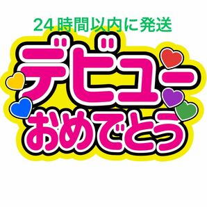 Aぇ! group ファンサうちわ文字 CDデビューおめでとう 佐野晶哉正門良規草間リチャード敬太小島健末澤誠也 コンサートライブ