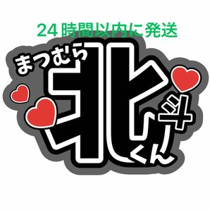 松村北斗 SixTONES ファンサうちわ文字 森本慎太郎ジェシー田中樹髙地優吾高地優吾京本大我コンサート名前うちわ文字