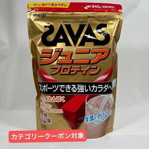 ザバス ジュニアプロテイン ココア味（ 60食分・840g) プロテイン SAVAS