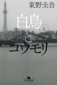 * лебедь . летучая мышь Higashino Keigo ( сверху )( внизу )( Gentosha библиотека )*