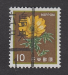 【満月　使用済　可読印】新動植物国宝　１９８０シリーズ　１０円　フクジュソウ　平成彫刻ローラー印　広島中央　１