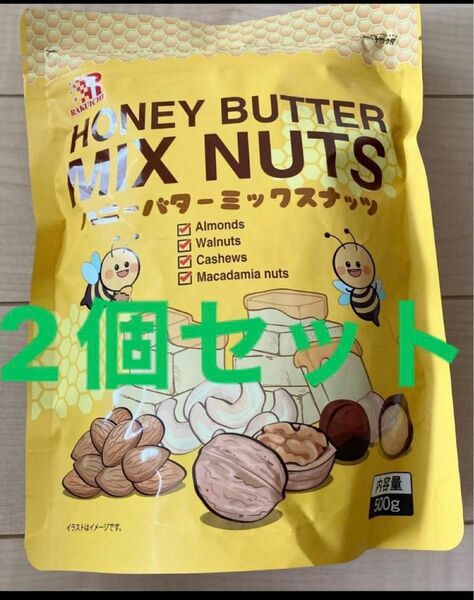 ハニーナッツ500g ×2袋