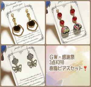 ハンドメイド ＧＷ特別プチプラ樹脂フックピアス3点セット(内容組み換え不可)イヤリング変更可(有料)おまとめ割り適応Ｎo.gw-5