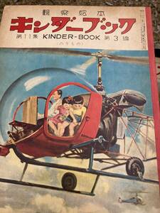 観察絵本　キンダーブック　昭和31年　のりもの
