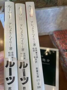 ルーツ　全3巻揃　アレックサーヘイリー　安岡章太郎　教養文庫　全て初版