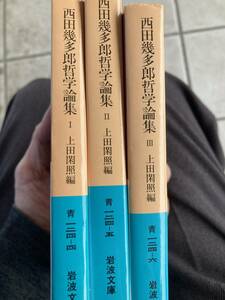 西田幾多郎哲学論集　全3巻揃　岩波文庫　2009年発行　美品