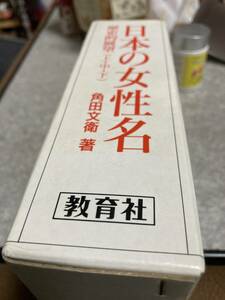 日本の女性名　全3巻揃　箱　初版　角田文衛　教育社新書