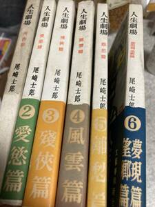 人生劇場　全6巻揃　尾崎士郎　文藝春秋　　昭和27年、全て初版