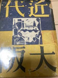 近代大阪　北尾鐐之助　創元社　昭和7年の初版　箱