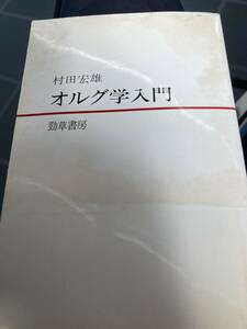 オルグ学入門　村田宏雄　勁草書房　初版