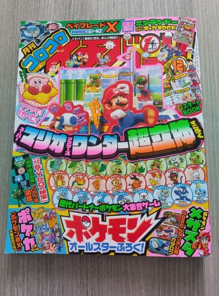 コロコロコミック 小学館 ポケモン　マリオ 月刊コロコロイチバン