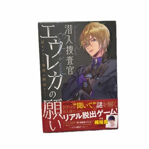 リアル脱出ゲーム 潜入捜査官エウレカの願い ? 耳をすまして事件を解決せよ!? (通常版) ([バラエティ])