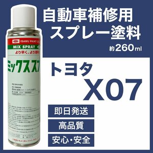 トヨタX07 スプレー塗料 約260ml ブラックM クロマイカM ブラックマイカM 脱脂剤付き 補修 タッチアップ X07