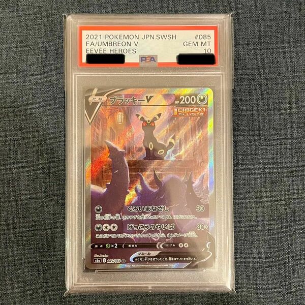 ブラッキーV SA PSA10