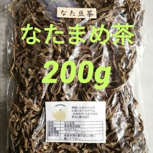 【無添加】なた豆茶200g【鳥取県産】