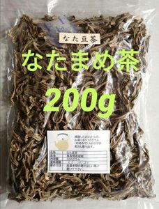 【無添加】なた豆茶200g【鳥取県産】