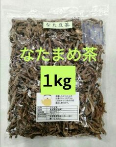 【無農薬】なた豆茶1kg 【鳥取県産】