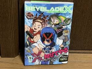 P◎【売切セール】BEYBLADE X　ベイブレードエックス　1　川本ほむら・武野光・出水ぽすか　小学館　初版