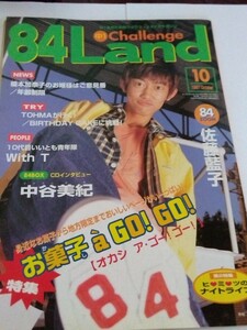 レア　レトロ　進研ゼミ　川岡大次郎　雑誌　付録　佐藤藍子　中谷美紀　84land　当時物　