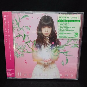 【148】未開封CD　春奈るな　「君がくれた世界」初回限定盤　映画『フジミ姫〜あるゾンビ少女の災難〜』収録　CD+DVD